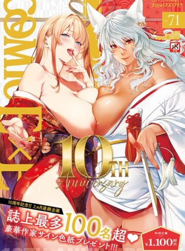 拘束❤COMIC E×E 71【FANZA限定特典付き】｜ななお 評価