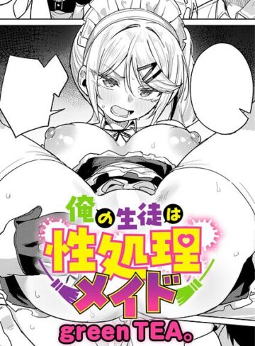 単話❤俺の生徒は性処理メイド（単話）｜green TEA。 評価