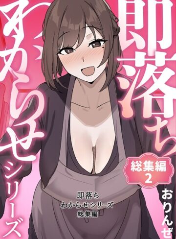 単行本❤即落ちわからせシリーズ総集編｜おりんぜ 評価4.00