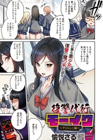 拘束❤復讐代行モーイク（単話）｜愉悦さる 評価4.00