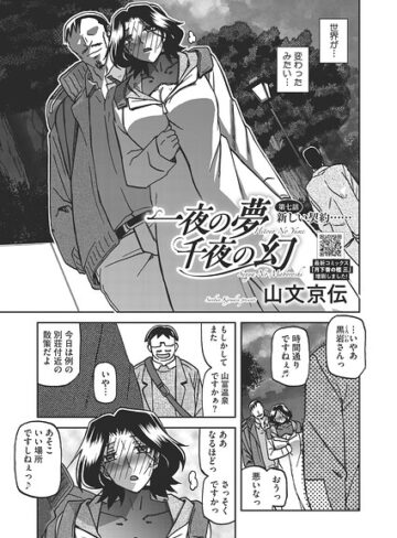 単話❤一夜の夢 千夜の幻（単話）｜山文京伝 評価5.00