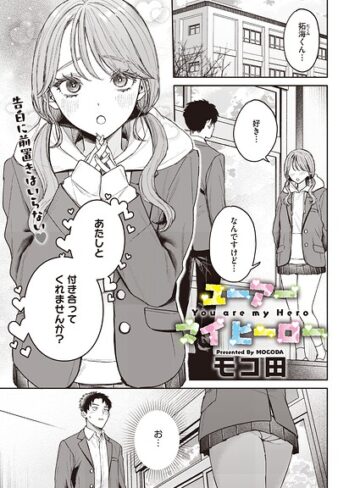 単話❤ユーアー マイ ヒーロー（単話）｜モコ田 評価