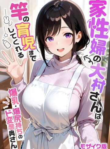 フルカラー❤家性婦の成瀬さんは竿のお掃除までしてくれる モザイク版｜我々ぺこり 評価5.00