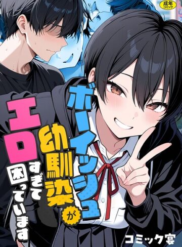 フルカラー❤ボーイッシュ幼馴染がエロすぎて困っています｜コミック宴 評価5.00