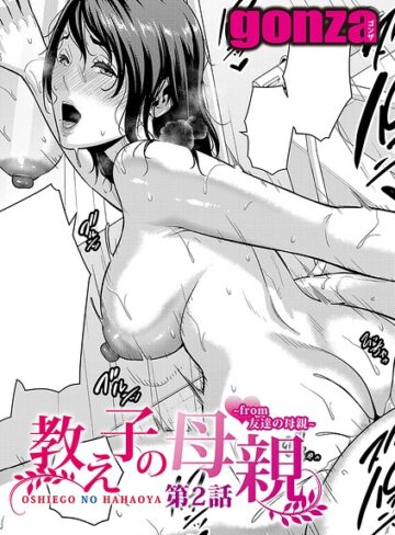 単話❤教え子の母親 -from 友達の母親-（単話）｜gonza 評価5.00