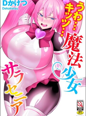 単行本❤うわ…キッツ…魔法少女サラセニア｜Dかけつ 評価4.67