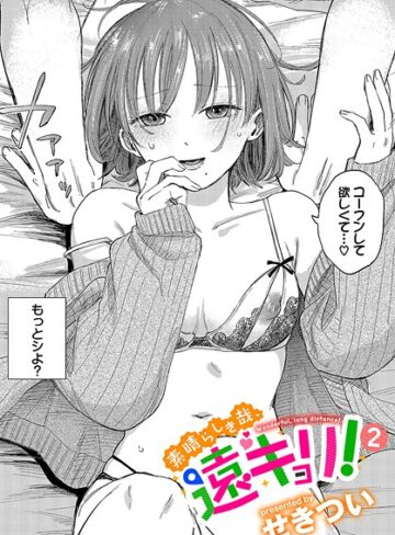 単話❤素晴らしき哉、遠キョリ！（単話）｜せきつい 評価4.78