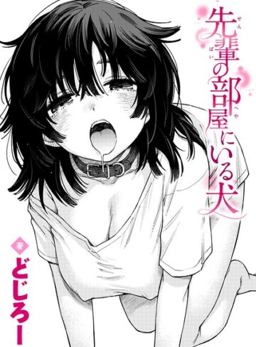 単話❤先輩の部屋にいる犬（単話）｜どじろー 評価5.00
