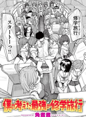 単話❤僕の考えた最強の修学旅行（単話）｜角煮煮 評価