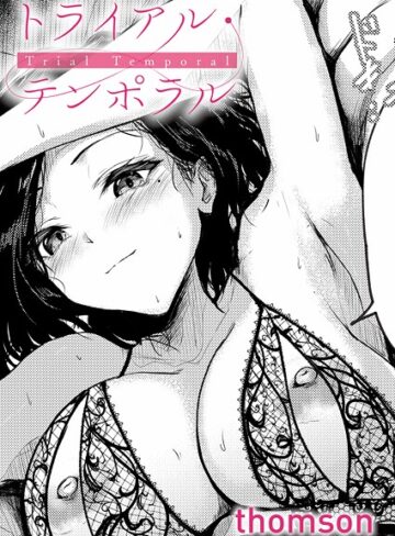 単話❤トライアル・テンポラル（単話）｜thomson 評価4.60