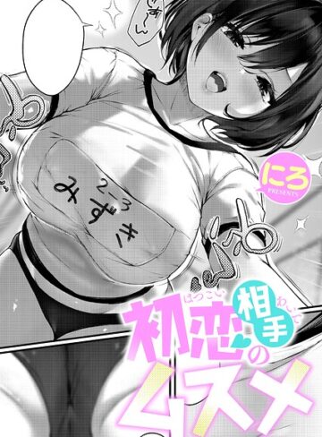 単話❤初恋相手のムスメ（単話）｜にろ 評価