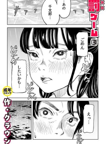 美乳❤罰ゲーム（単話）｜クラウン 評価4.83
