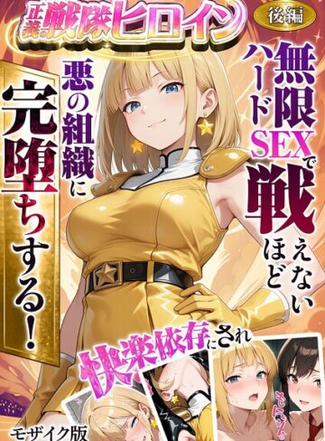 フルカラー❤正義の戦隊ヒロイン！無限ハードSEXで戦えないほど快楽依存に●●され悪の組織に完堕ちする！ モザイク版｜ラブリークラフト 評価