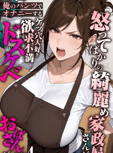 フルカラー❤怒ってばかりの綺麗め家政婦さんが実は俺のパンツでオナニーするケツ穴大好き欲求不満ドスケベオバサンだった件【単話】モザイク版（単話）｜きょこーの王国 評価5.00