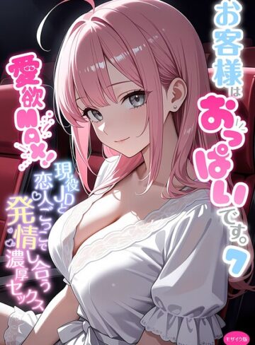 フルカラー❤お客様はおっぱいです。 モザイク版｜白粥ゆずみつ 評価5.00