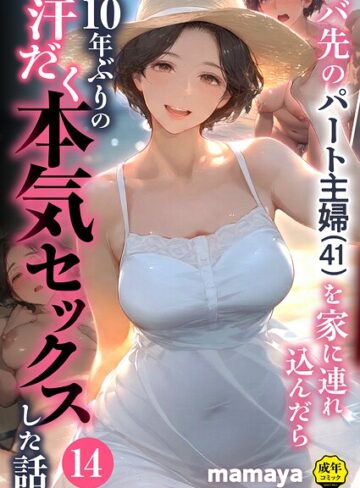 フルカラー❤バ先のパート主婦（41）を家に連れ込んだら10年ぶりの汗だく本気セックスした話（単話）｜mamaya 評価4.38